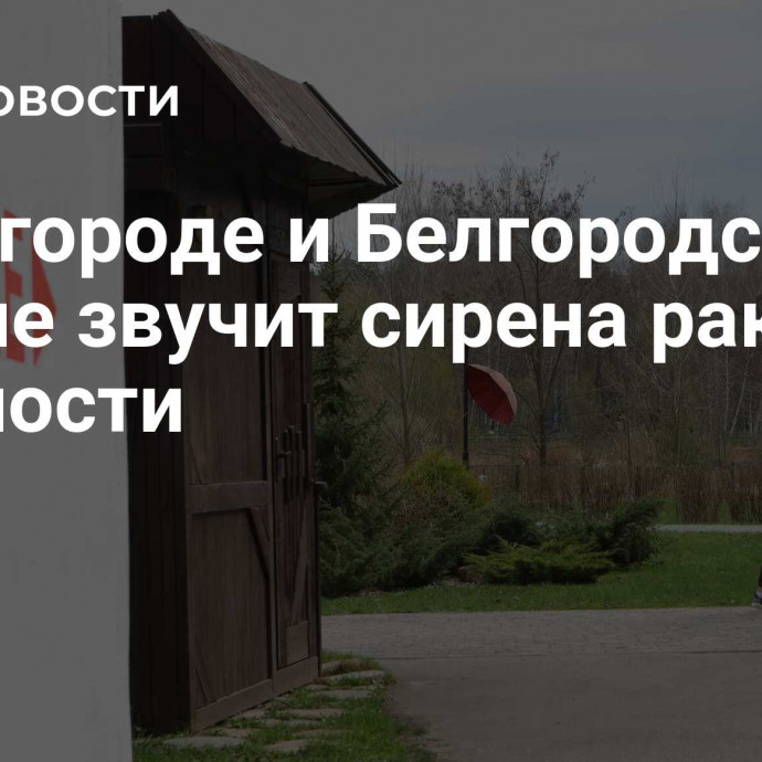 В Белгороде и Белгородском районе звучит сирена ракетной опасности