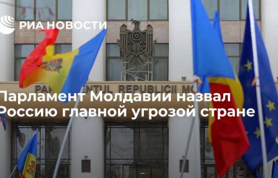 Парламент Молдавии назвал Россию главной угрозой стране