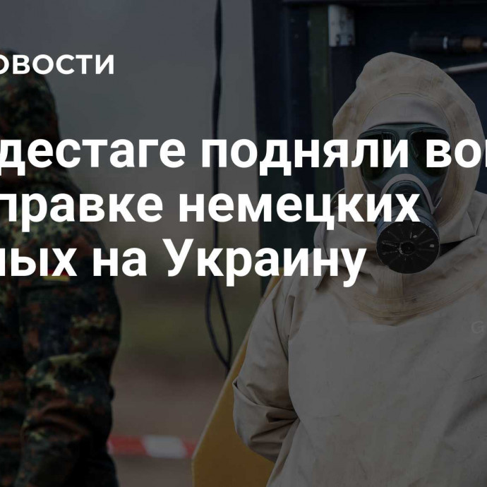 В бундестаге подняли вопрос об отправке немецких военных на Украину