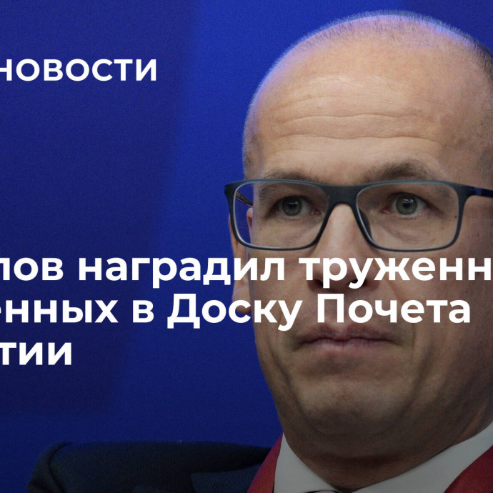 Бречалов наградил труженников, занесенных в Доску Почета Удмуртии