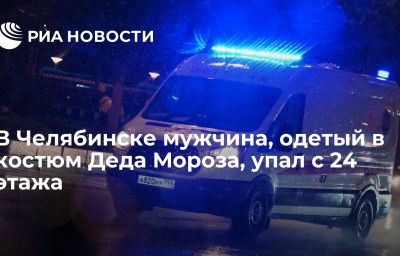 В Челябинске мужчина, одетый в костюм Деда Мороза, упал с 24 этажа