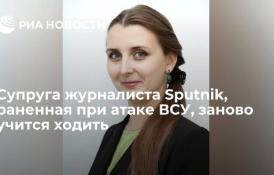 Супруга журналиста Sputnik, раненная при атаке ВСУ, заново учится ходить