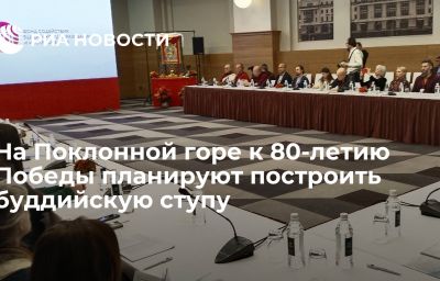 На Поклонной горе к 80-летию Победы планируют построить буддийскую ступу