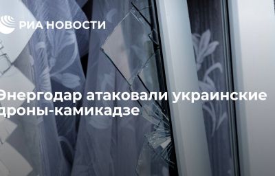 Энергодар атаковали украинские дроны-камикадзе