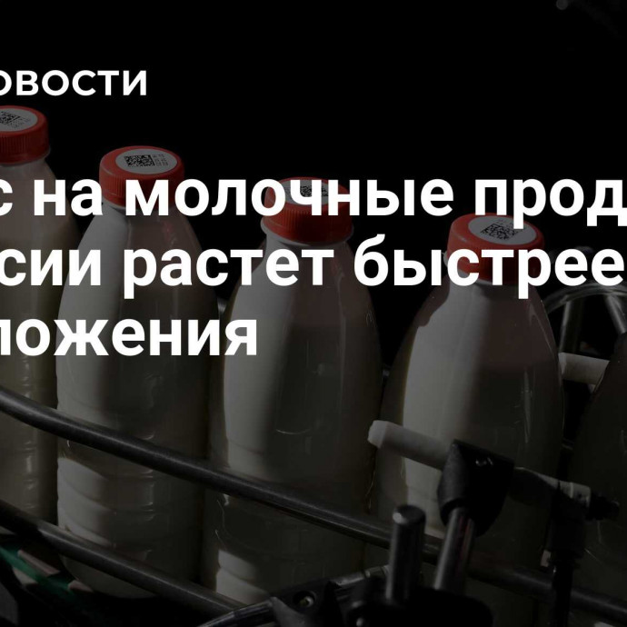 Спрос на молочные продукты в России растет быстрее предложения