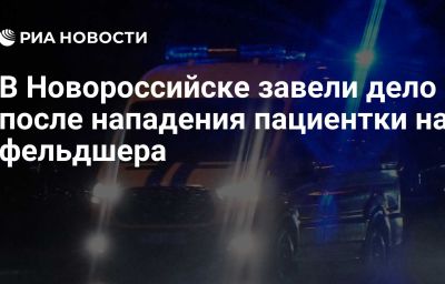 В Новороссийске завели дело после нападения пациентки на фельдшера