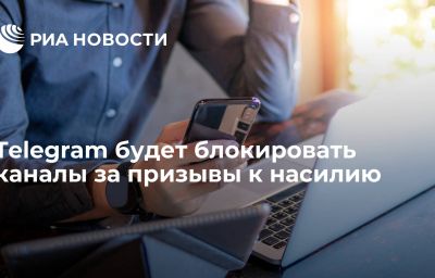 Telegram будет блокировать каналы за призывы к насилию