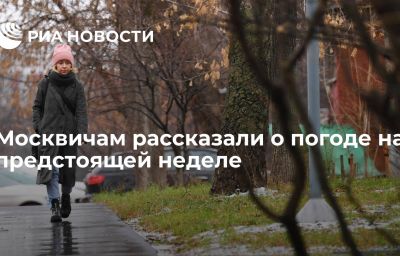 Москвичам рассказали о погоде на предстоящей неделе