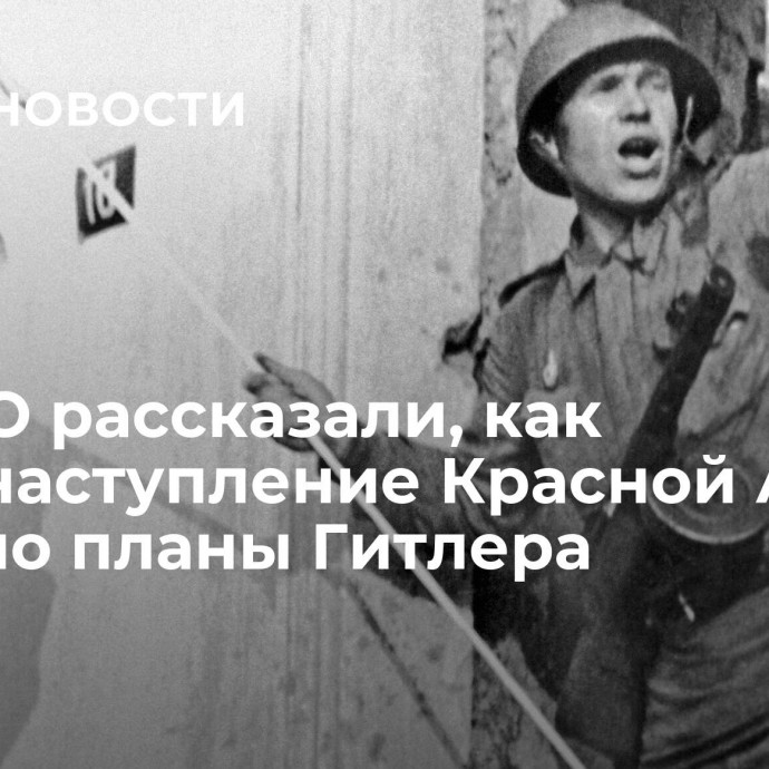 В РВИО рассказали, как контрнаступление Красной Армии сорвало планы Гитлера