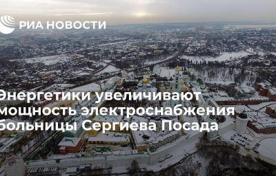 Энергетики увеличивают мощность электроснабжения больницы Сергиева Посада