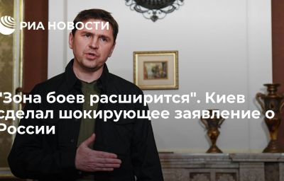 "Зона боев расширится". Киев сделал шокирующее заявление о России