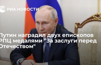 Путин наградил двух епископов РПЦ медалями "За заслуги перед Отечеством"