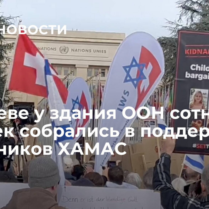 В Женеве у здания ООН сотни человек собрались в поддержку заложников ХАМАС