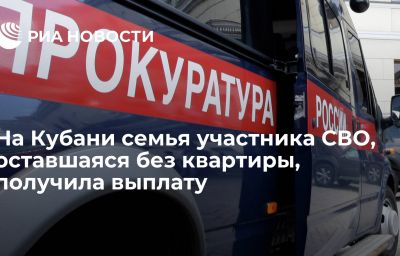 На Кубани семья участника СВО, оставшаяся без квартиры, получила выплату