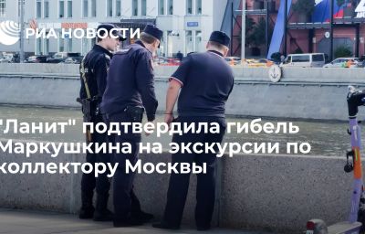 "Ланит" подтвердила гибель Маркушкина на экскурсии по коллектору Москвы