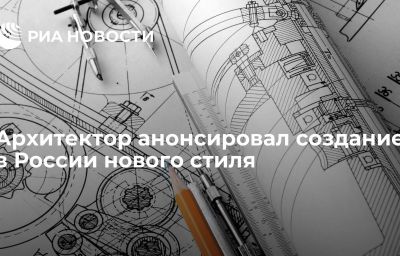 Архитектор анонсировал создание в России нового стиля