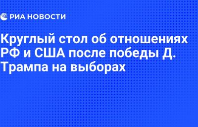 Круглый стол об отношениях РФ и США после победы Д. Трампа на выборах