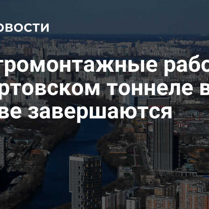 Электромонтажные работы в Лефортовском тоннеле в Москве завершаются