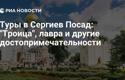 Туры в Сергиев Посад: "Троица", лавра и другие достопримечательности