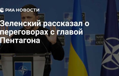 Зеленский рассказал о переговорах с главой Пентагона