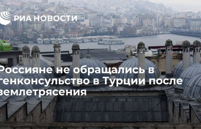 Россияне не обращались в генконсульство в Турции после землетрясения