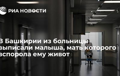 В Башкирии из больницы выписали малыша, мать которого вспорола ему живот