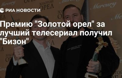 Премию "Золотой орел" за лучший телесериал получил "Бизон"