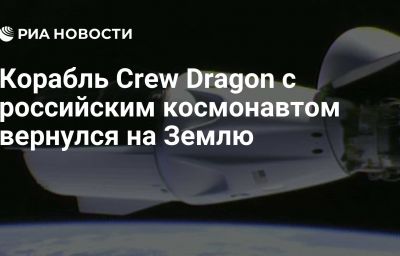 Корабль Crew Dragon с российским космонавтом вернулся на Землю