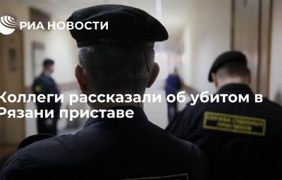 Коллеги рассказали об убитом в Рязани приставе