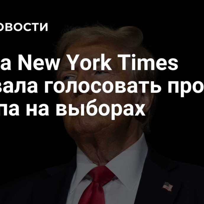 Газета New York Times призвала голосовать против Трампа на выборах