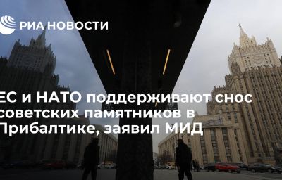 ЕС и НАТО поддерживают снос советских памятников в Прибалтике, заявил МИД