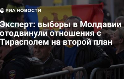 Эксперт: выборы в Молдавии отодвинули отношения с Тирасполем на второй план