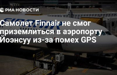 Самолет Finnair не смог приземлиться в аэропорту Йоэнсуу из-за помех GPS
