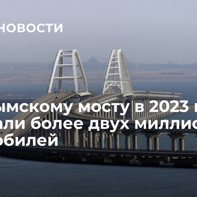 По Крымскому мосту в 2023 году проехали более двух миллионов автомобилей