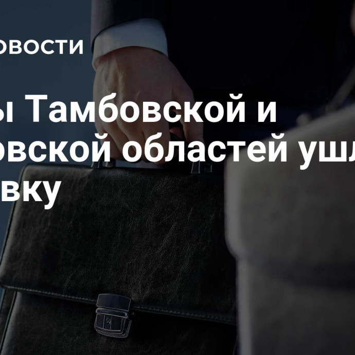 Главы Тамбовской и Ростовской областей ушли в отставку