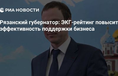 Рязанский губернатор: ЭКГ-рейтинг повысит эффективность поддержки бизнеса