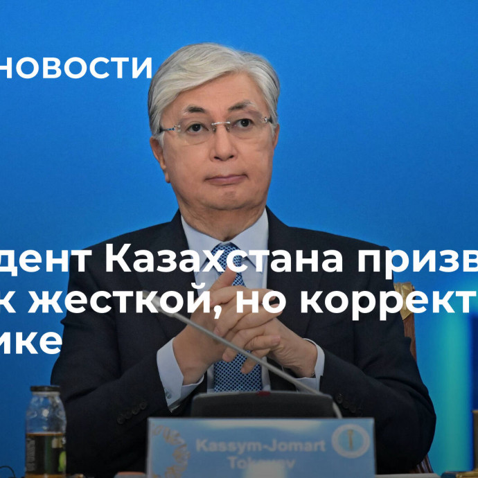 Президент Казахстана призвал ОДКБ к жесткой, но корректной риторике