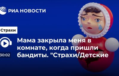 Мама закрыла меня в комнате, когда пришли бандиты. "Страхи/Детские травмы"