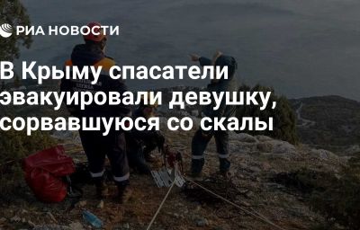 В Крыму спасатели эвакуировали девушку, сорвавшуюся со скалы