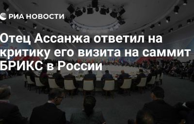 Отец Ассанжа ответил на критику его визита на саммит БРИКС в России