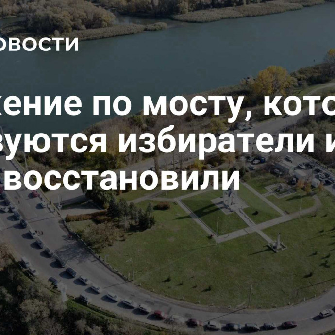 Движение по мосту, которым пользуются избиратели из ПМР, восстановили