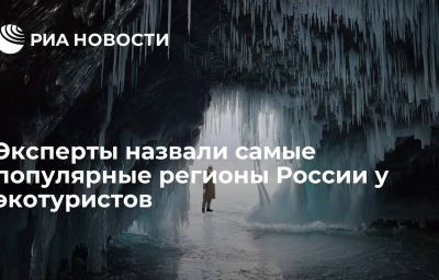 Эксперты назвали самые популярные регионы России у экотуристов