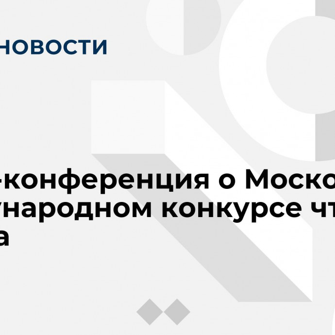 Пресс-конференция о Московском международном конкурсе чтецов Корана