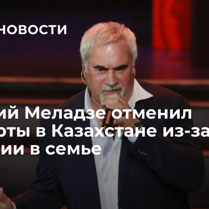 Валерий Меладзе отменил концерты в Казахстане из-за трагедии в семье