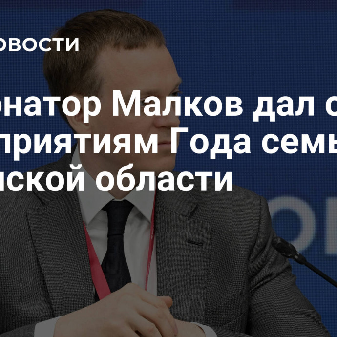 Губернатор Малков дал старт мероприятиям Года семьи в Рязанской области