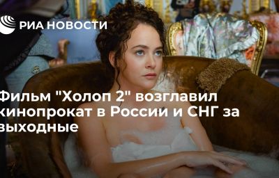 Фильм "Холоп 2" возглавил кинопрокат в России и СНГ за выходные