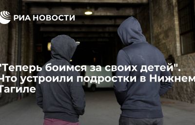 "Теперь боимся за своих детей". Что устроили подростки в Нижнем Тагиле