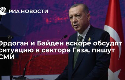 Эрдоган и Байден вскоре обсудят ситуацию в секторе Газа, пишут СМИ