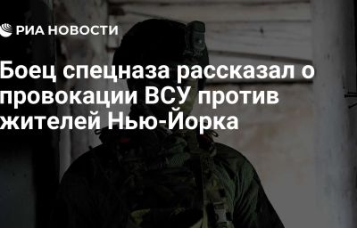 Боец спецназа рассказал о провокации ВСУ против жителей Нью-Йорка