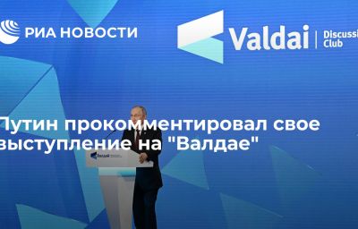 Путин прокомментировал свое выступление на "Валдае"